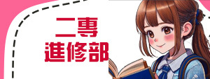 二專進修部