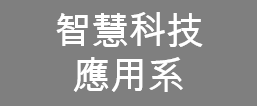 智慧科技應用系