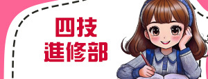 四技進修部