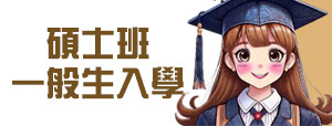 碩士班一般生入學