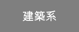 建築系
