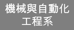 機械與自動化工程系