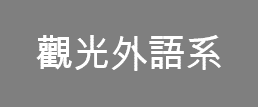 觀光外語系