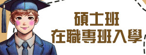 碩士班在職專班入學