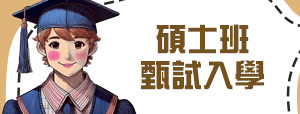 碩士班甄試入學