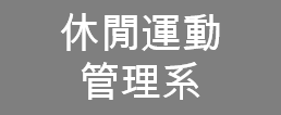 休閒運動管理系