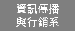 資訊傳播與行銷系