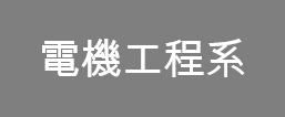電機工程系