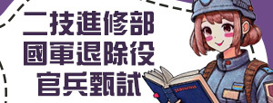 二技進修部國軍退除役官兵甄試