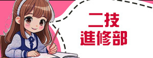 二技進修部