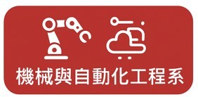 機械與自動化工程系