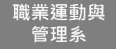 休閒運動管理系