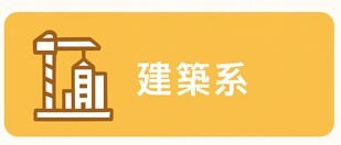 建築系