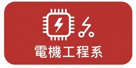 電機工程系