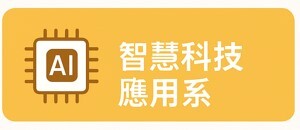 智慧科技應用系